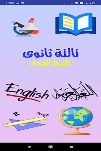 Android application تالتة ثانوى جميع المواد screenshort