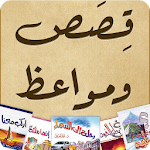 Cover Image of Download قصص ومواعظ 1.0.1 APK