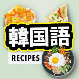 「韓国料理レシピアプリ」のアイコン画像
