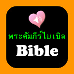 Cover Image of Tải xuống Audio Thai English Holy Bible  APK