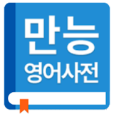 English Korean Dictionary icon