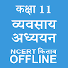 Class 11 Business Studies NCERT Book in Hindi