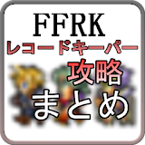 FFRK攻略まとめ（レコードキーパーの新着情報を最速で！） icon