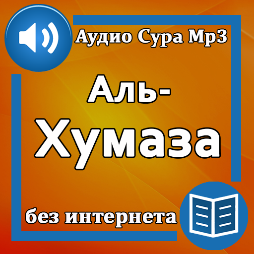 Сура Аль-Хумаза аудио logo