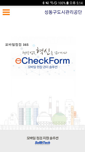 Android application 성동구도시관리공단 이체크폼 screenshort