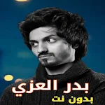 Cover Image of Télécharger شيلات بدر العزي بدون نت 2023  APK