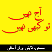 Aaj Nahi to Kabhi Nahi (Motivational Book) in Urdu
