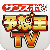 サンスポ　予想王TV icon