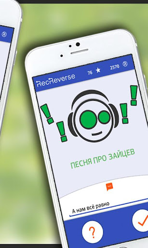 Песни наоборот screenshot 9