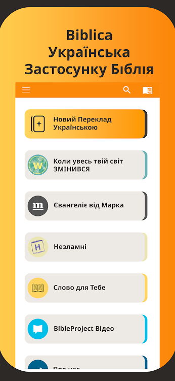 Українська Біблія - 2.7 - (Android)