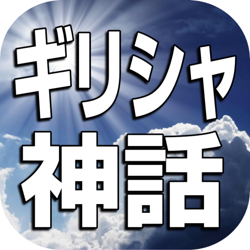 ギリシャ神話クイズゲーム★神々と英雄たちの神秘に迫ろう！ logo