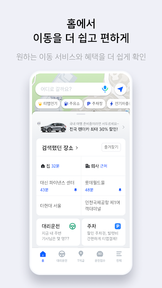 TMAP - 대리,주차,전기차 충전,렌터카를 티맵에서!_3