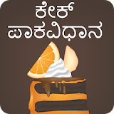 Kannada Cake Recipes icon