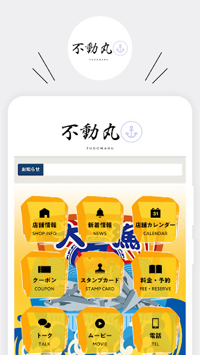 Android application 不動丸（ふどうまる） screenshort
