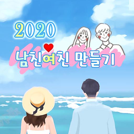 남친 여친 만들기 : 남친 여친 사귀는 법 (솔로 탈출 logo