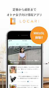 LOCARI（ロカリ）女性向けのファッションやライフスタイル