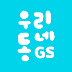 Cover Image of Download 우리동네GS(GS25, 구 나만의냉장고, GS더프레시)  APK