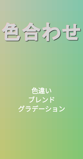 Android application 色合わせ screenshort