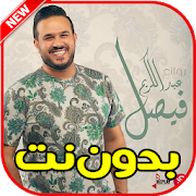 اغاني فيصل عبد الكريم بدون نت 2020