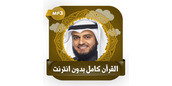 القرآن كامل صوت العفاسي دون نت Google Play 上的应用
