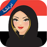 شات ساخن بنات اليمن Prank icon