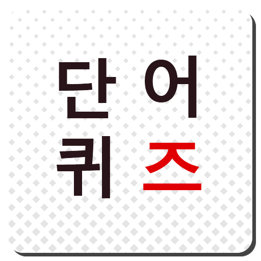단어퀴즈 - 걸어다니는 국어사전 logo