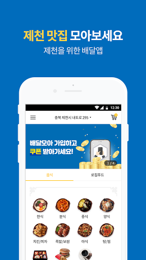 제천시 공공 배달 앱 배달모아 Screen 2