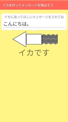 イカのゲーム　イカを作ってメッセージを飛ばそう Screen 2