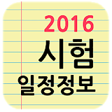 각종 시험 일정 정보 2016 icon