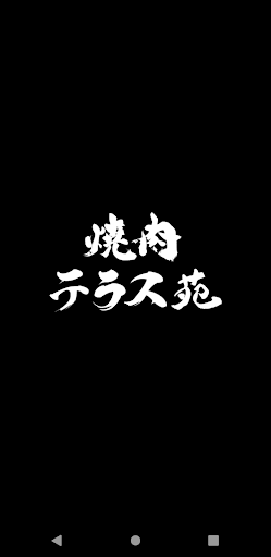 Android application 焼肉テラス苑 公式アプリ screenshort