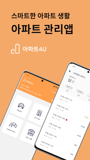 Android application 아파트포유 경비원 screenshort