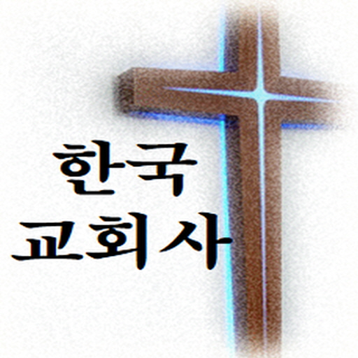 신학(한국교회사) 객관식퀴즈50 logo