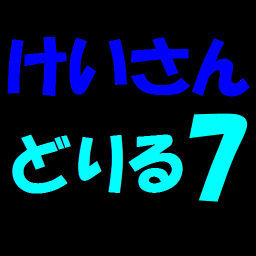 計算ドリル７ logo