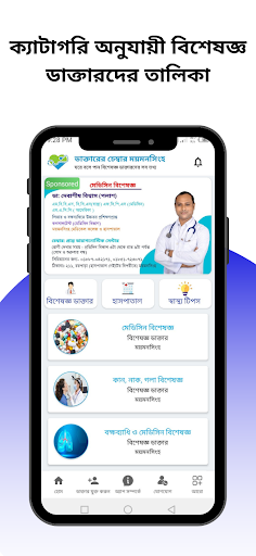 ডাক্তারের চেম্বার - ময়মনসিংহ Screen 2