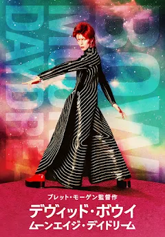 デヴィッド・ボウイ ムーンエイジ・デイドリーム - Movies on