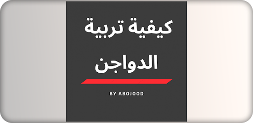 كيفية تربية الدواجن