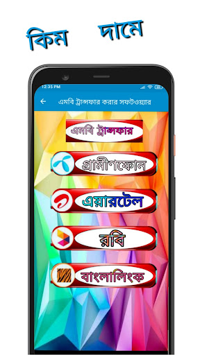 এমবি ট্রান্সফার করার সফটওয়ার