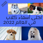 Cover Image of ดาวน์โหลด احلى أسماء كلاب في العالم 2022 1 APK
