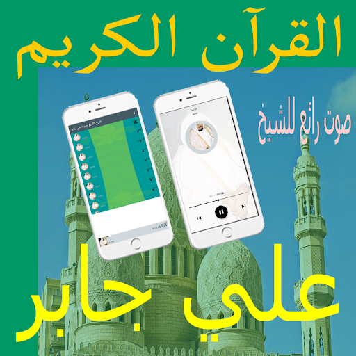 Android application علي جابر screenshort