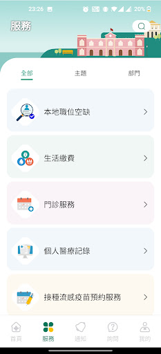 澳門公共服務一戶通 Screen 2