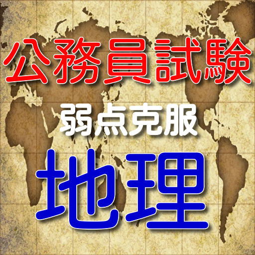 公務員試験弱点克服 地理 無料の一問一答あぷり 高校の勉強にも Rakendused Google Plays