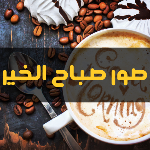 صور صباح الخير - مساء الخير Download on Windows