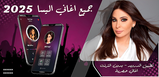 جميع اغاني اليسا 2025 بدون نت