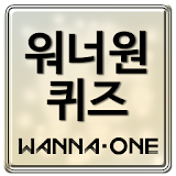 워너원 퀴즈 - Wanna One icon