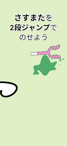 さすまた やー Screen 2