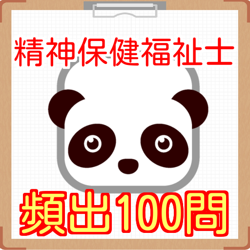 精神保健福祉士（せいしんほけんふくしし）国家試験頻出100問  Icon