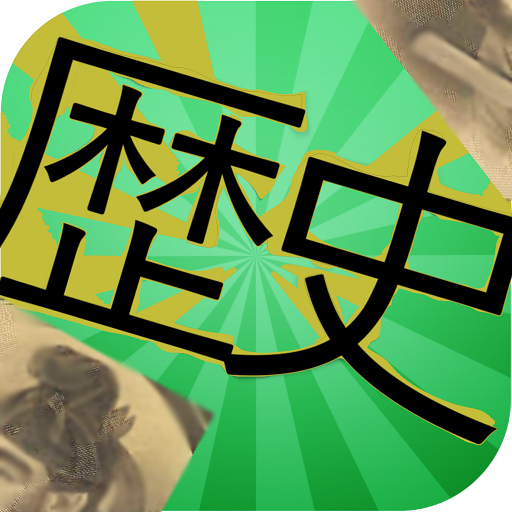 一般常識！日本の歴史 logo