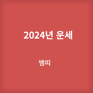 2024년 운세 - 양띠 뱀띠 소띠 원숭이띠 궁합
