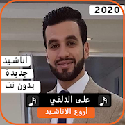 أناشيد على الدلفي 2020 بدون نت