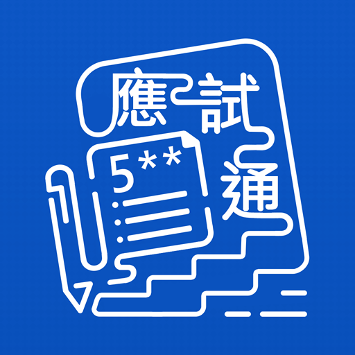教圖應試通 logo